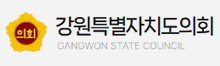 강원특별자치도의회 